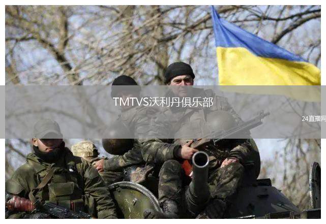 TMTVS沃利丹俱樂部