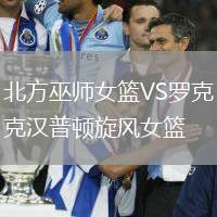 北方巫師女籃VS羅克漢普頓旋風(fēng)女籃