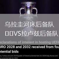 烏拉圭河床后備隊(duì)VS拉盧茲后備隊(duì)