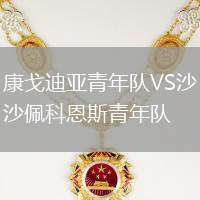 康戈迪亞青年隊(duì)VS沙佩科恩斯青年隊(duì)