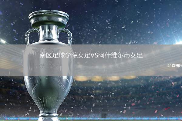 南區(qū)足球?qū)W院女足VS阿什維爾市女足