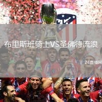 布里斯班騎士VS圣佛德流浪