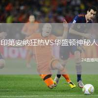 印第安納狂熱VS華盛頓神秘人