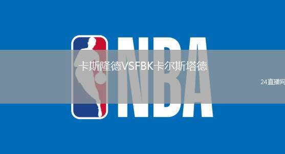 卡斯隆德VSFBK卡爾斯塔德