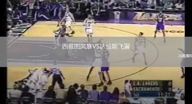 西雅圖風(fēng)暴VS達(dá)拉斯飛翼