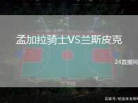 孟加拉騎士VS蘭斯皮克