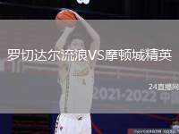 羅切達(dá)爾流浪VS摩頓城精英