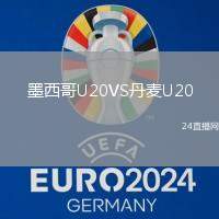 墨西哥U20VS丹麥U20