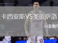 卡西亞斯VS圣貢薩洛