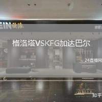 格洛塔VSKFG加達(dá)巴爾