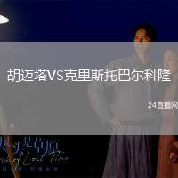 胡邁塔VS克里斯托巴爾科隆