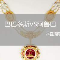 巴巴多斯VS阿魯巴