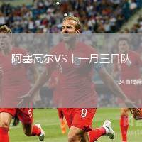 阿塞瓦爾VS十一月三日隊(duì)