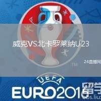 威克VS北卡羅萊納U23