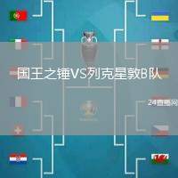 國(guó)王之錘VS列克星敦B隊(duì)