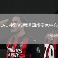 LVU沖刺VS新澤西州皇家中心