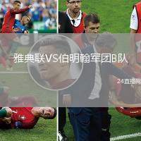 雅典聯(lián)VS伯明翰軍團B隊