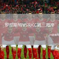 羅徹斯特VSRKC第三海岸