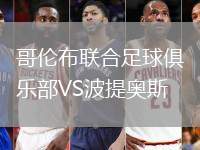 哥倫布聯(lián)合足球俱樂(lè)部VS波提奧斯