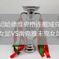 尼哈德維克格連戴域克女足VS雷克雅未克女足
