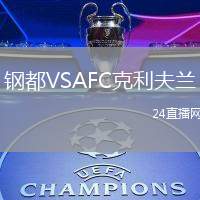 鋼都VSAFC克利夫蘭