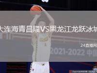 大連海青昌隆VS黑龍江龍躍冰城