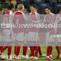 巴拿馬U20VS沙特阿拉伯U23