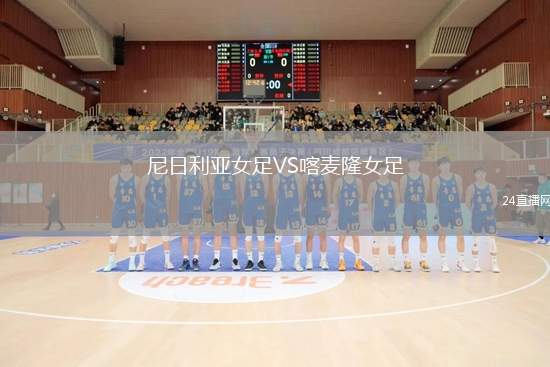 尼日利亞女足VS喀麥隆女足
