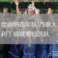摩德納青年隊VS意大利丁級聯(lián)賽特選隊