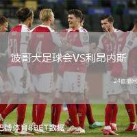 波哥大足球會(huì)VS利昂內(nèi)斯