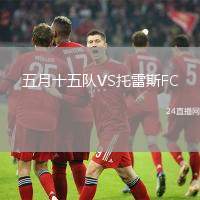 五月十五隊(duì)VS托雷斯FC