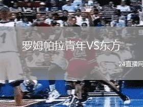 羅姆帕拉青年VS東方
