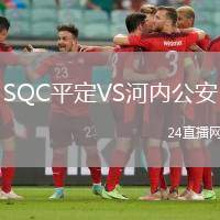 SQC平定VS河內(nèi)公安