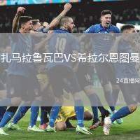 扎馬拉魯瓦巴VS希拉爾恩圖曼