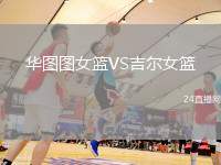華圖圖女籃VS吉爾女籃