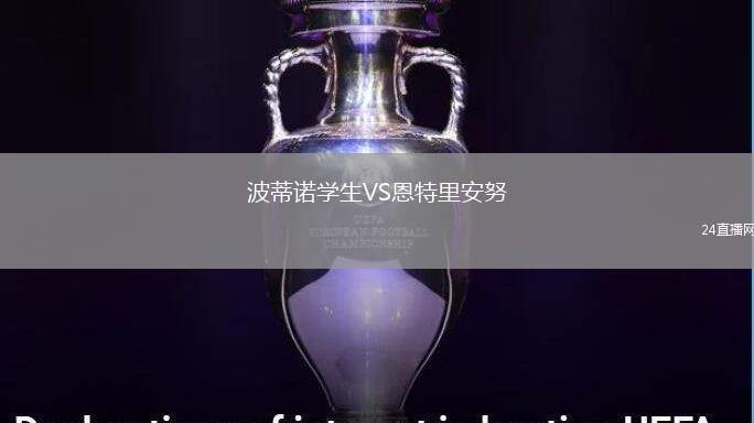 波蒂諾學(xué)生VS恩特里安努