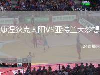 康涅狄克太陽VS亞特蘭大夢想