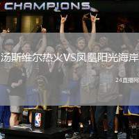 湯斯維爾熱火VS鳳凰陽光海岸