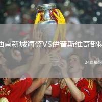 西南新城海盜VS伊普斯維奇部隊(duì)