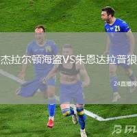杰拉爾頓海盜VS朱恩達(dá)拉普狼