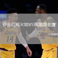 羅金厄姆火焰VS佩里湖老鷹
