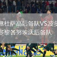 意杜薩高后備隊(duì)VS波多黎各努埃沃后備隊(duì)
