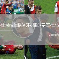 杜阿拉星隊(duì)VS阿格爾皇室杜馬