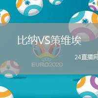 比納VS策維埃