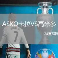 ASKO卡拉VS高米多