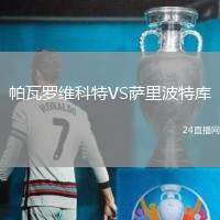 帕瓦羅維科特VS薩里波特庫(kù)