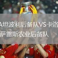 CA坦波利后備隊(duì)VS卡洛斯卡薩雷斯農(nóng)業(yè)后備隊(duì)