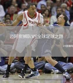 邁阿密獅隊VS全球足球之路
