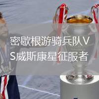 密歇根游騎兵隊(duì)VS威斯康星征服者