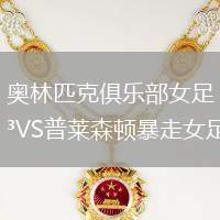 奧林匹克俱樂部女足VS普萊森頓暴走女足